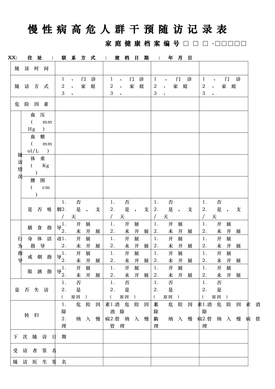 慢性病高危人群干预随访记录表_第3页