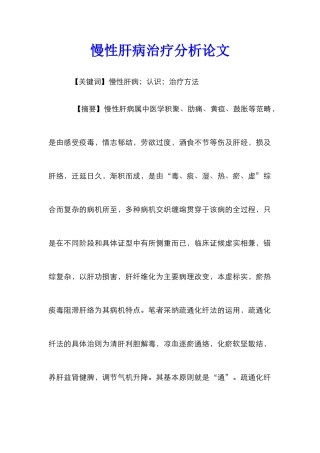 慢性肝病治疗分析论文