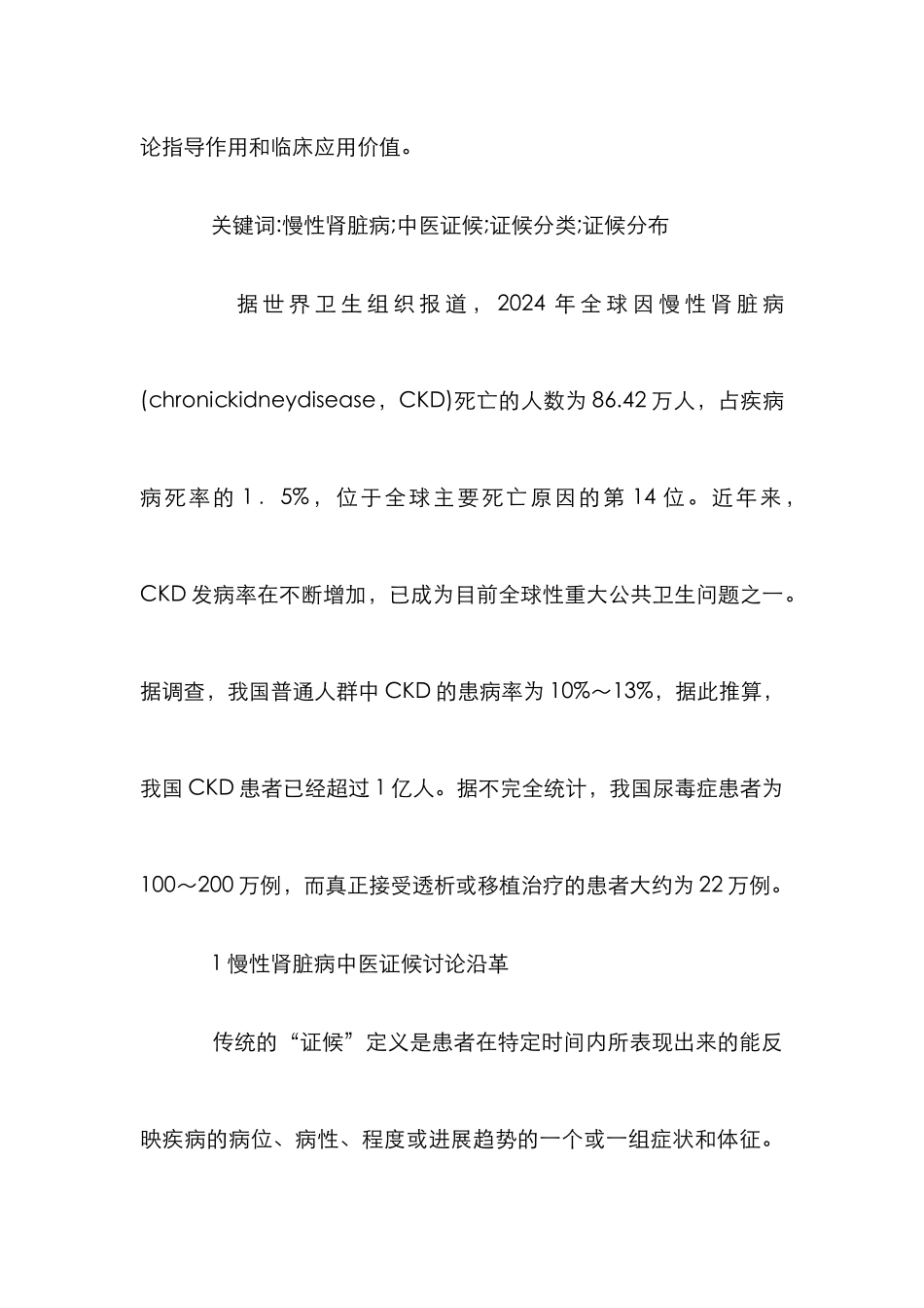 慢性肾脏病中医证候研究_第2页