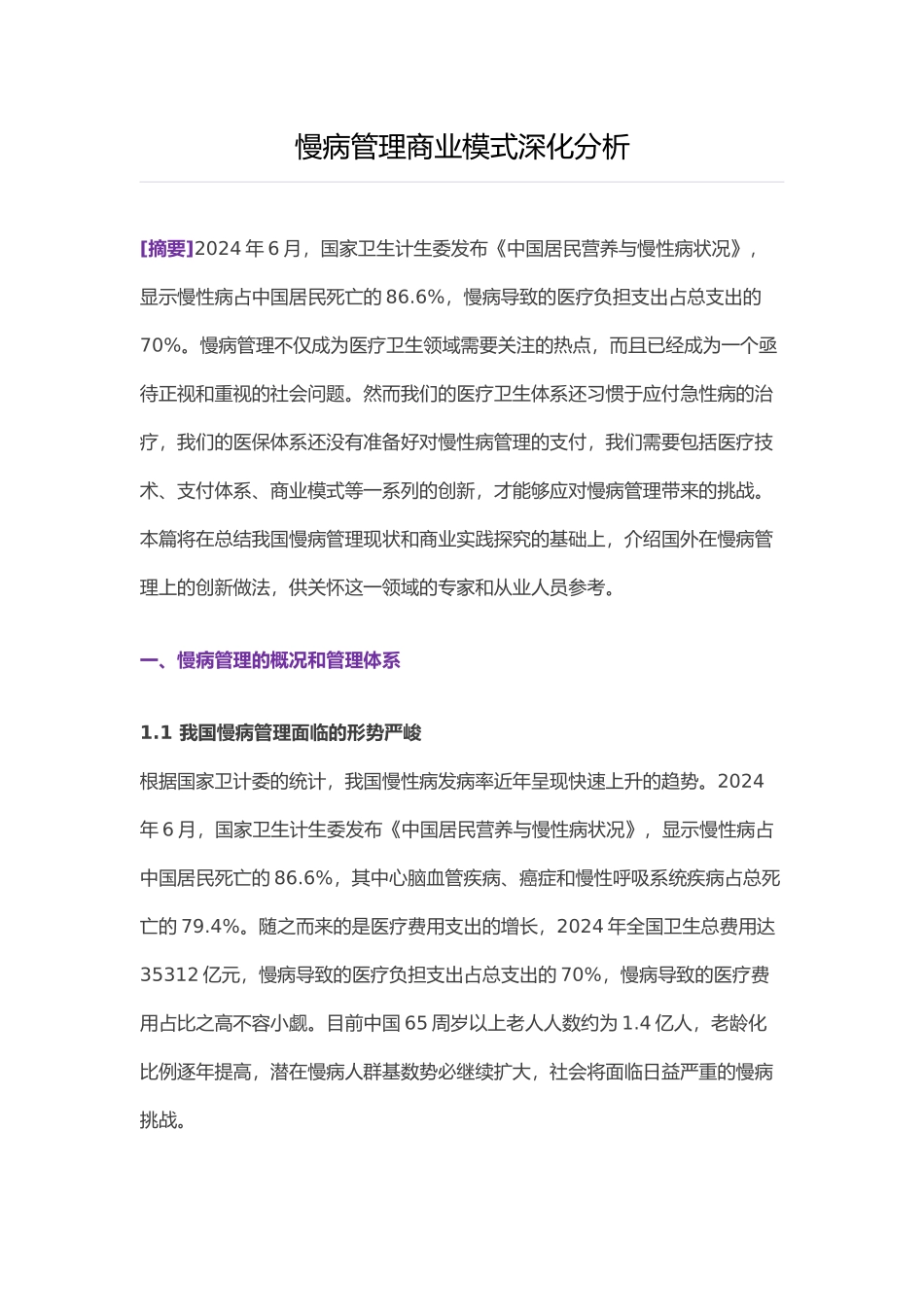 慢病管理商业模式深入分析报告_第1页