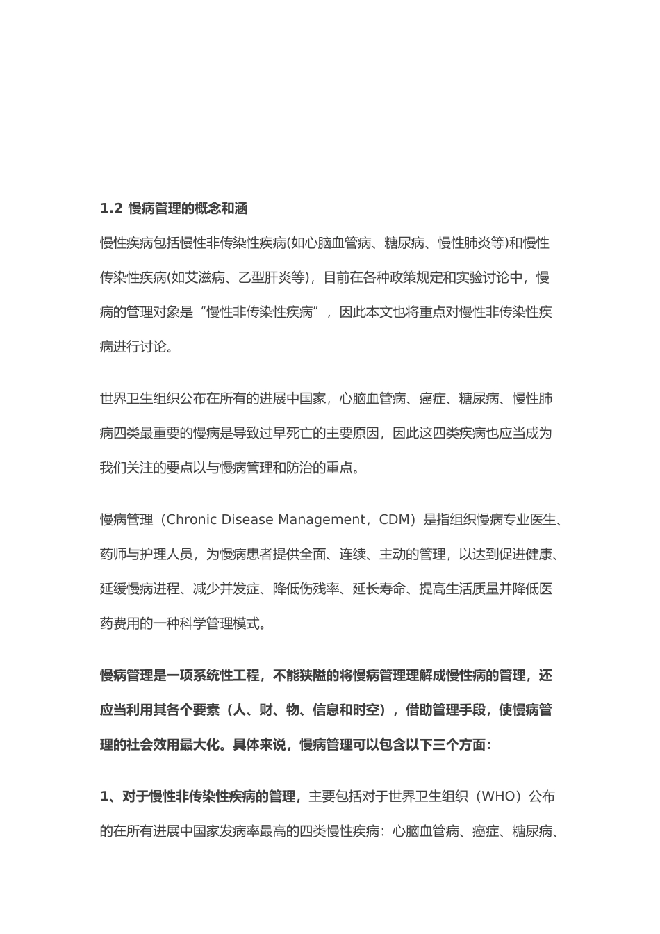 慢病管理商业模式深入分析报告_第2页