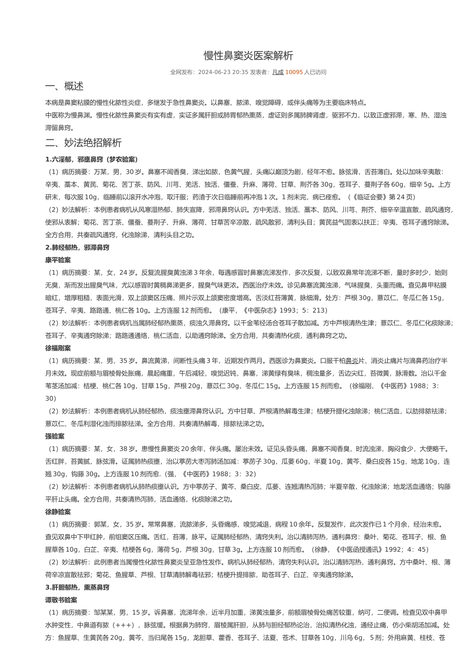 慢性鼻窦炎医案解析_第1页