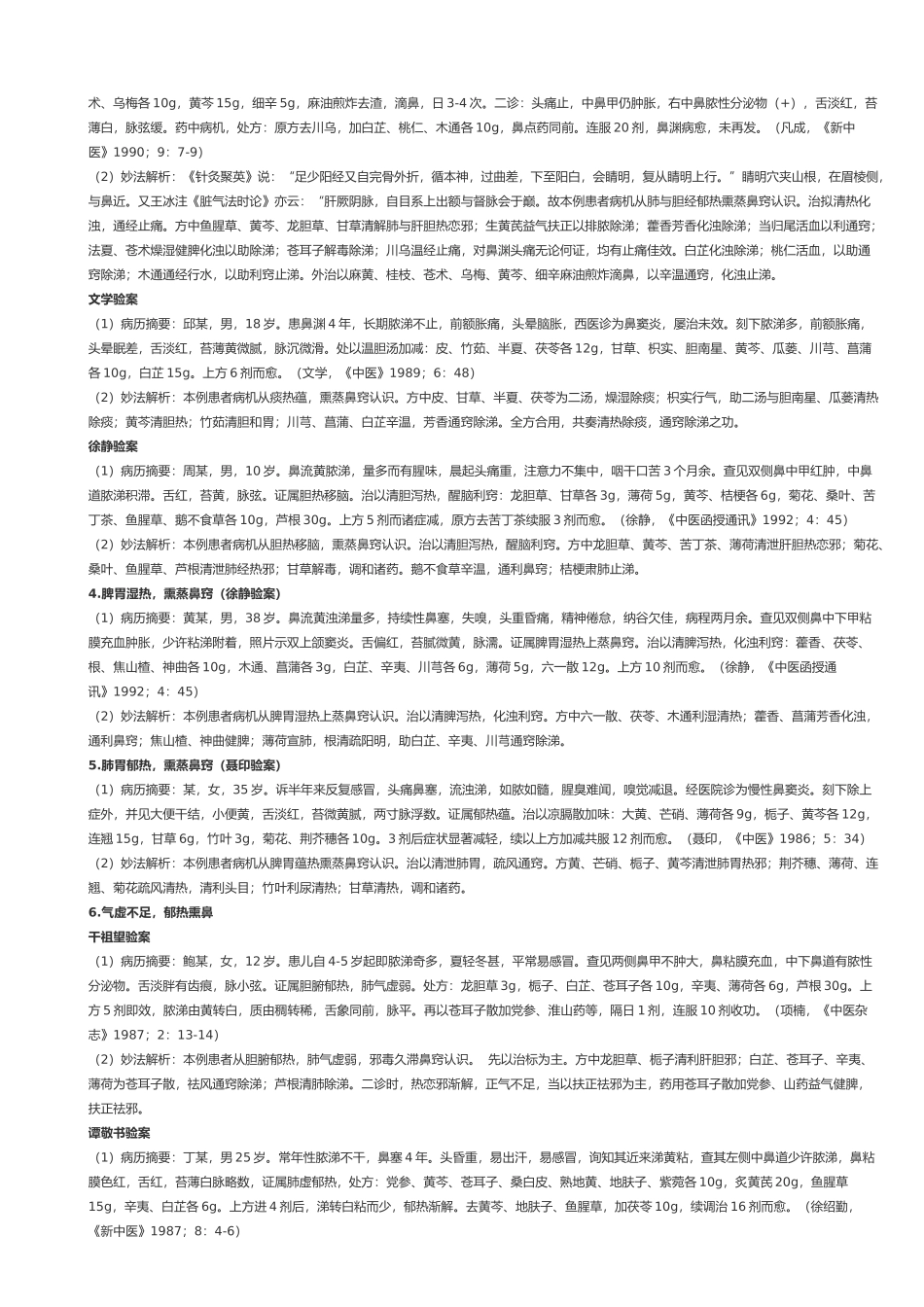 慢性鼻窦炎医案解析_第2页