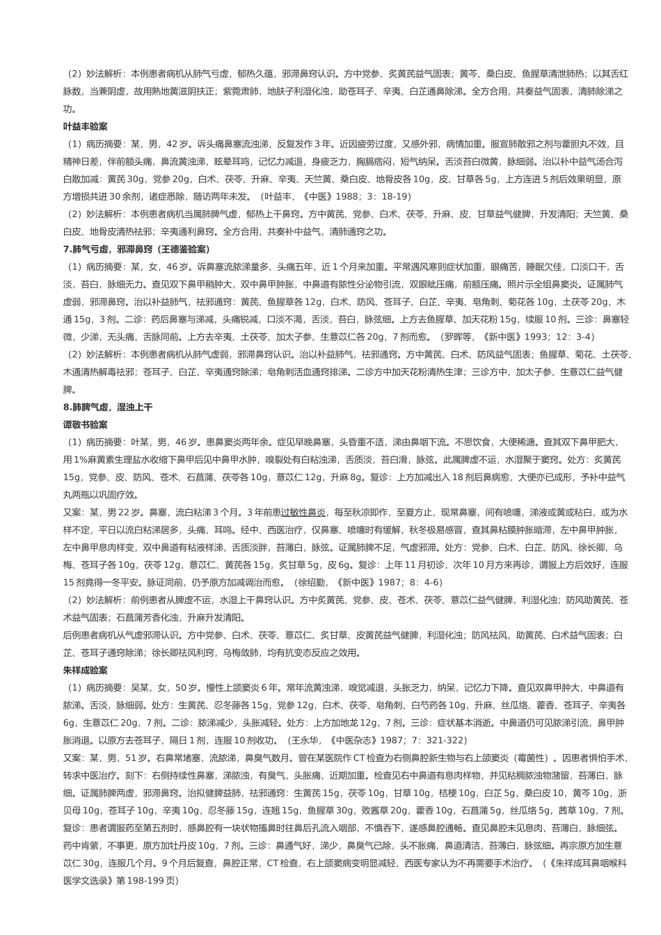 慢性鼻窦炎医案解析_第3页