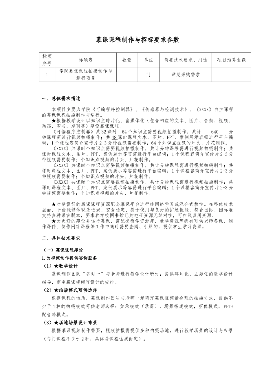 慕课课程制作与招标要求参数_第1页