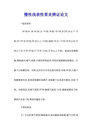 慢性浅表性胃炎辨证论文