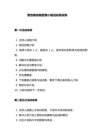 慢病自我管理小组活动