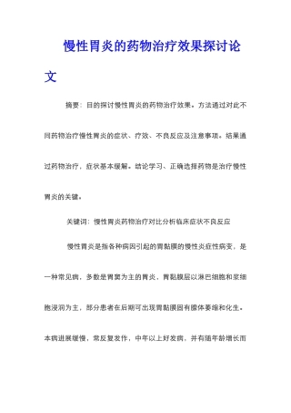 慢性胃炎的药物治疗效果探讨论文