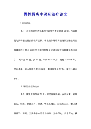 慢性胃炎中医药治疗论文