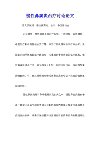 慢性鼻窦炎治疗研究论文