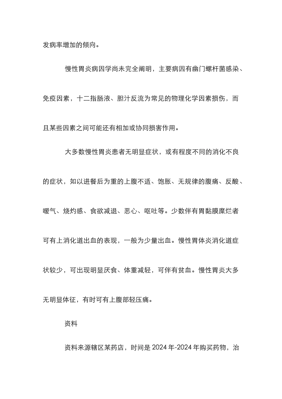 慢性胃炎药物治疗的选择重要性论文_第2页
