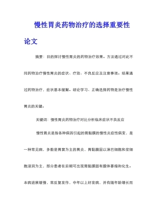 慢性胃炎药物治疗的选择重要性论文