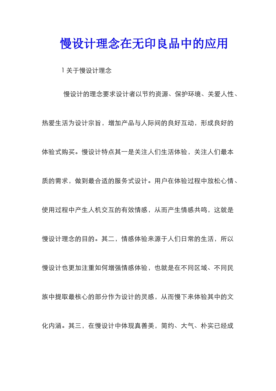 慢设计理念在无印良品中的应用_第1页