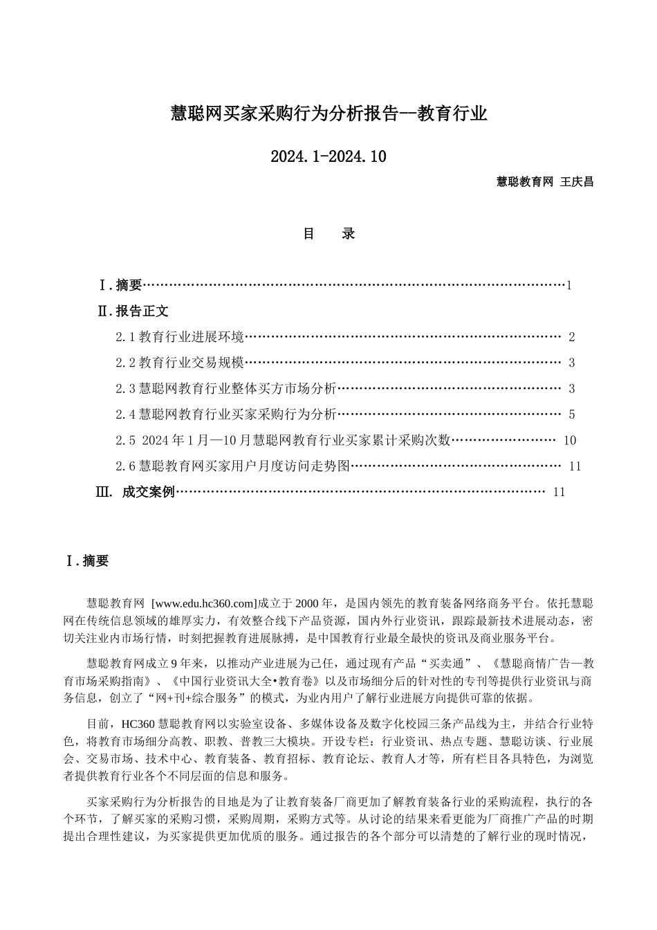 慧聪网买家采购行为分析报告--教育行业_第1页