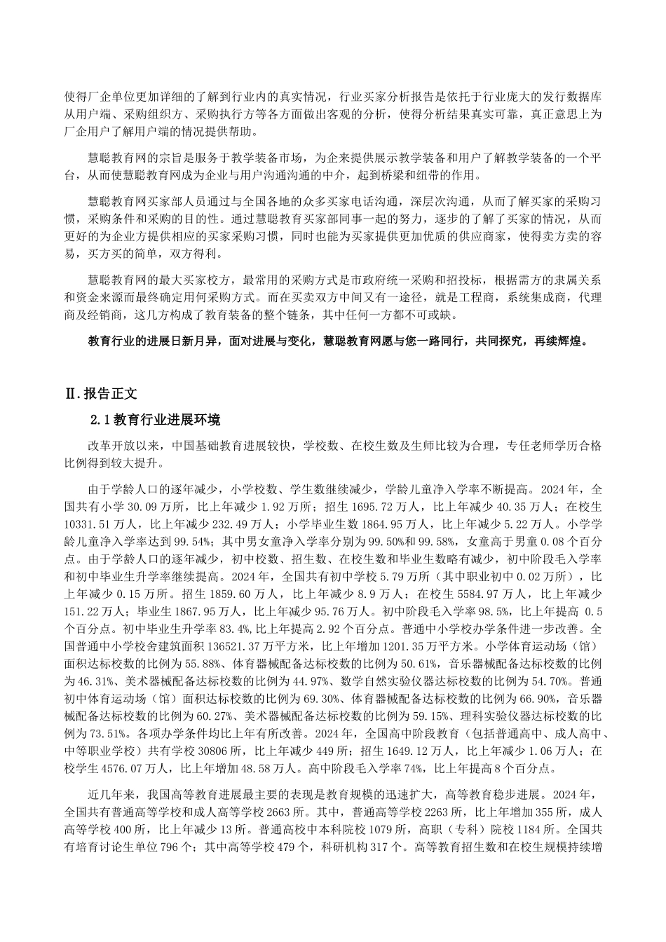 慧聪网买家采购行为分析报告--教育行业_第2页