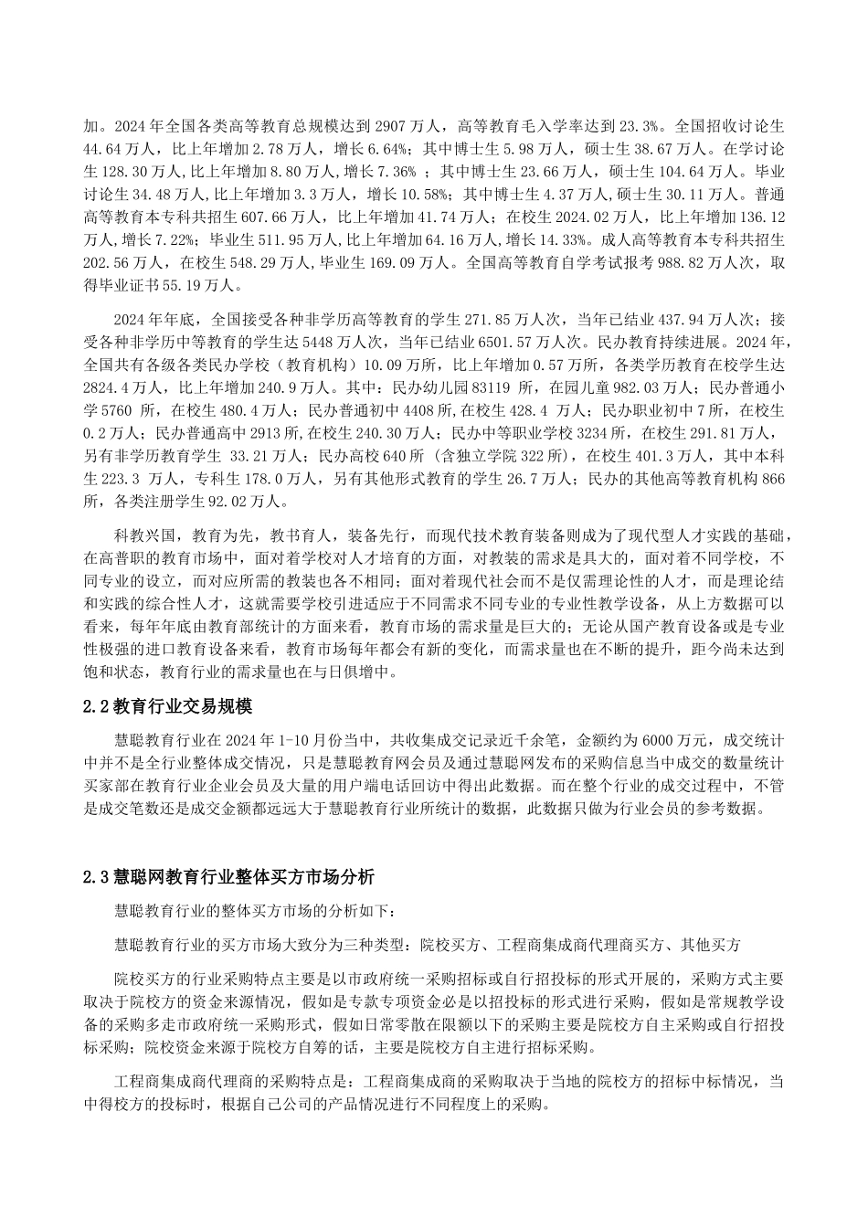 慧聪网买家采购行为分析报告--教育行业_第3页