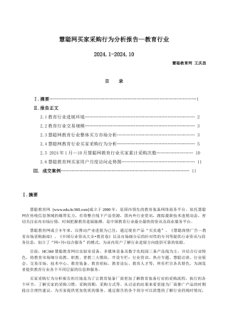 慧聪网买家采购行为分析报告--教育行业