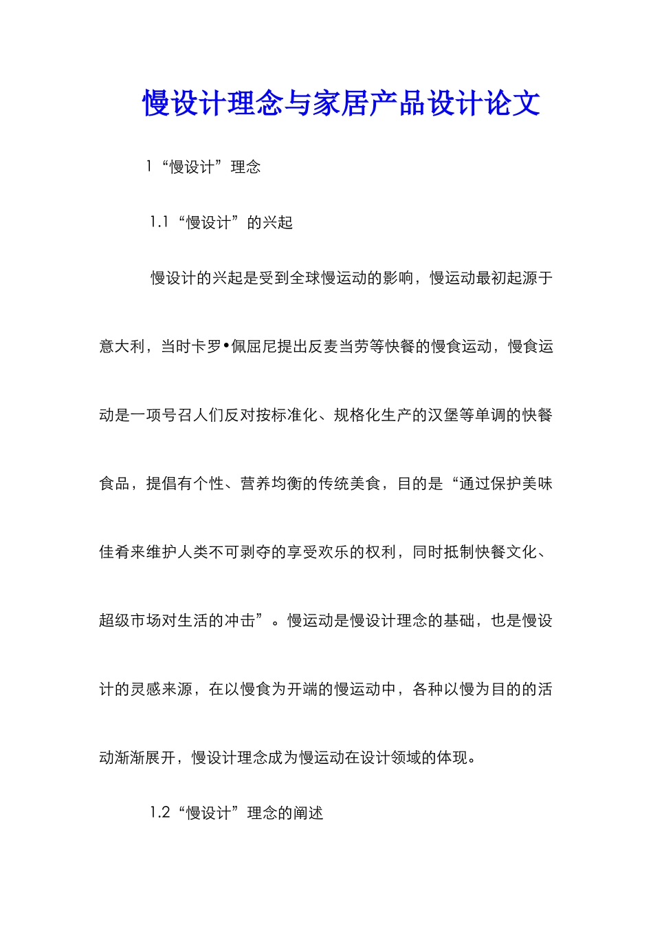 慢设计理念与家居产品设计论文_第1页