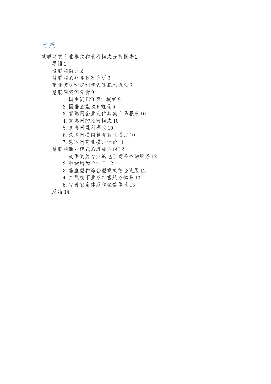 慧聪网商业模式和盈利模式分析报告文案_第1页