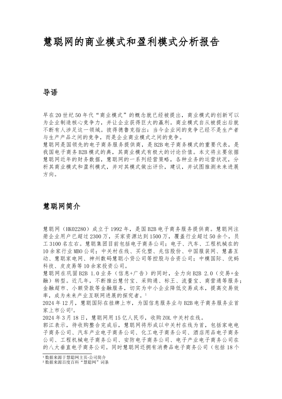 慧聪网商业模式和盈利模式分析报告文案_第2页