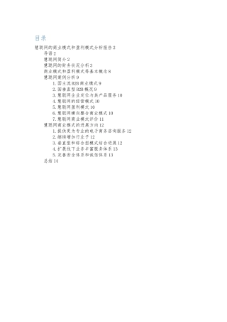 慧聪网商业模式和盈利模式分析报告文案
