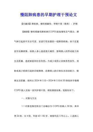慢阻肺病患的早期护理干预论文