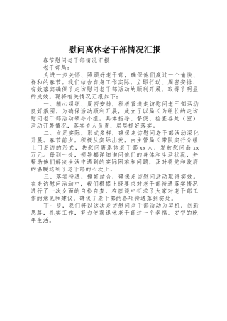 慰问离休老干部情况汇报
