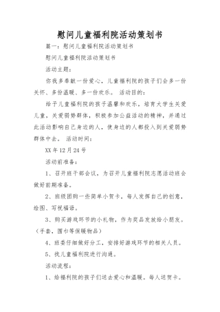 慰问儿童福利院活动项目策划书