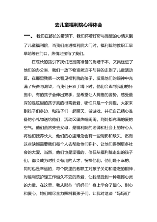 慰问儿童福利院心得