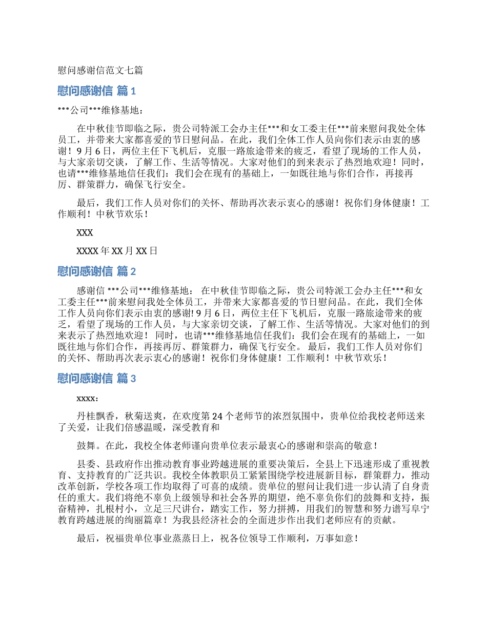 慰问感谢信范文七篇_第1页