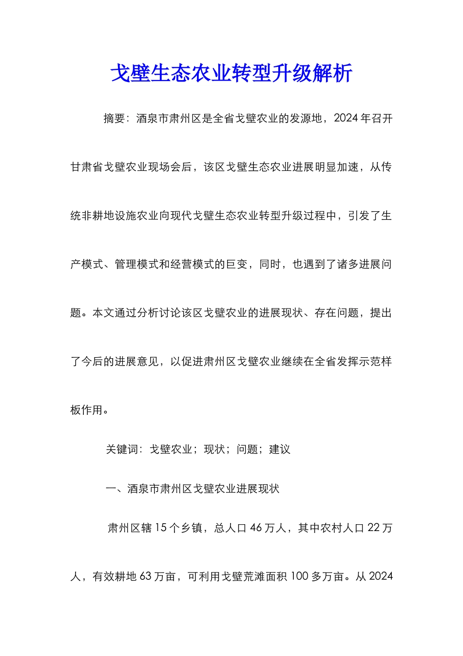 戈壁生态农业转型升级解析_第1页