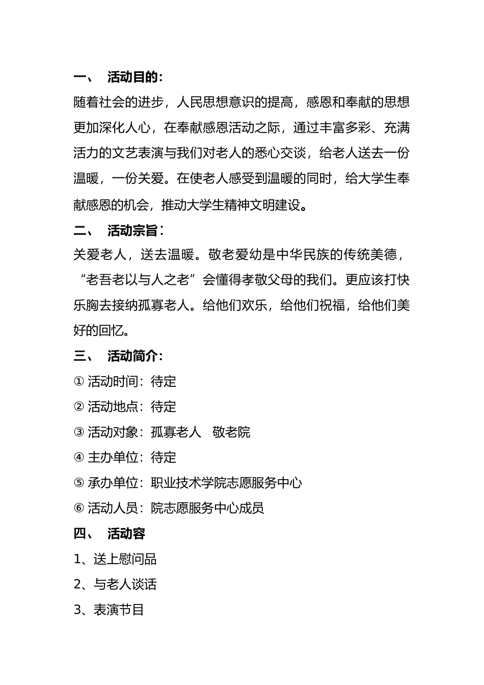 慰问老人活动项目策划书_第2页