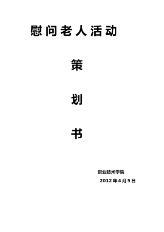 慰问老人活动项目策划书