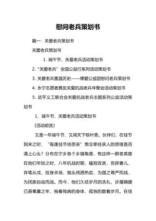 慰问老兵项目策划书