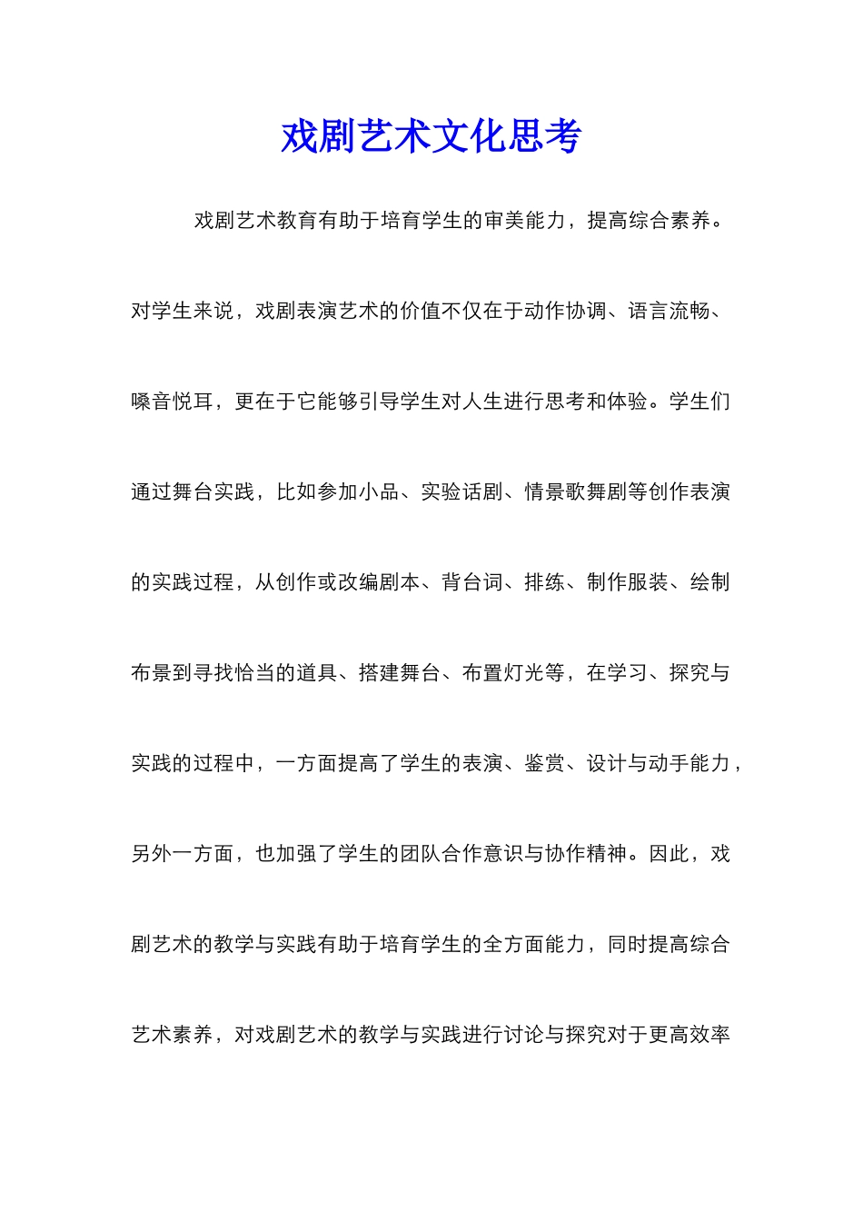戏剧艺术文化思考_第1页
