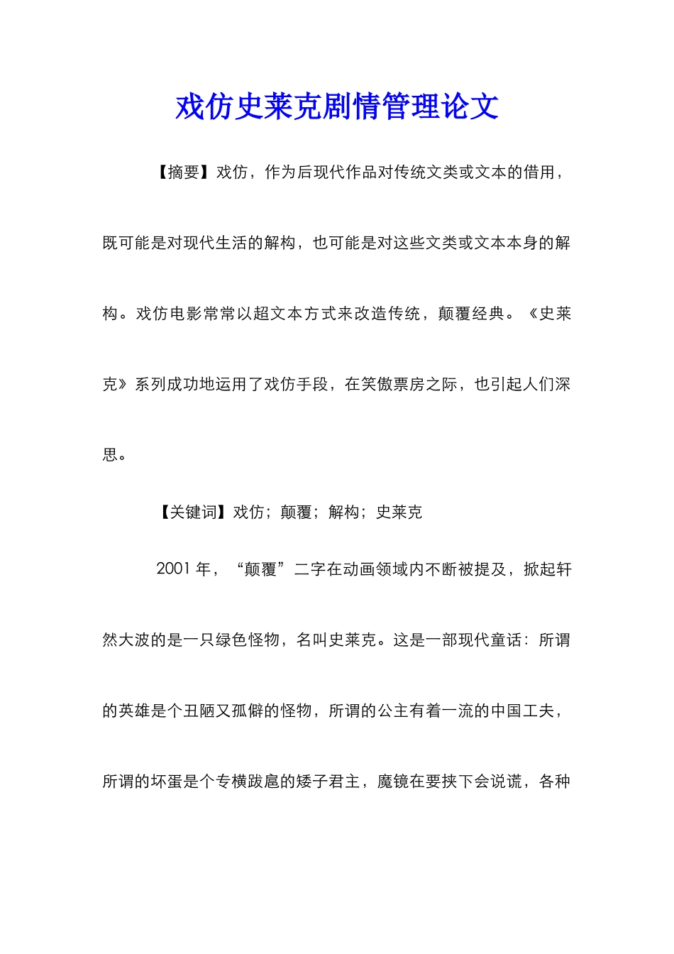 戏仿史莱克剧情管理论文_第1页