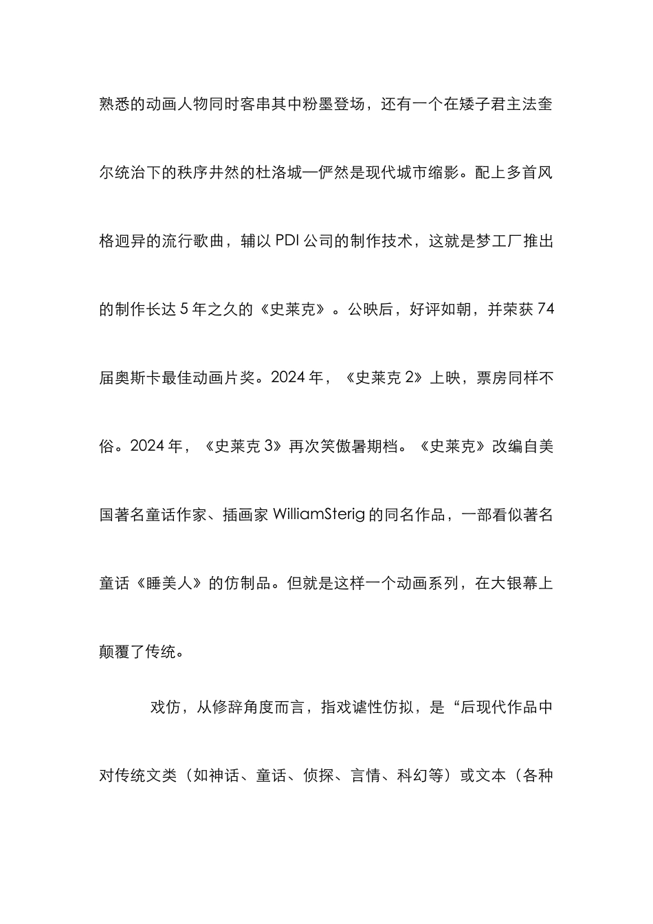 戏仿史莱克剧情管理论文_第2页