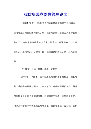 戏仿史莱克剧情管理论文