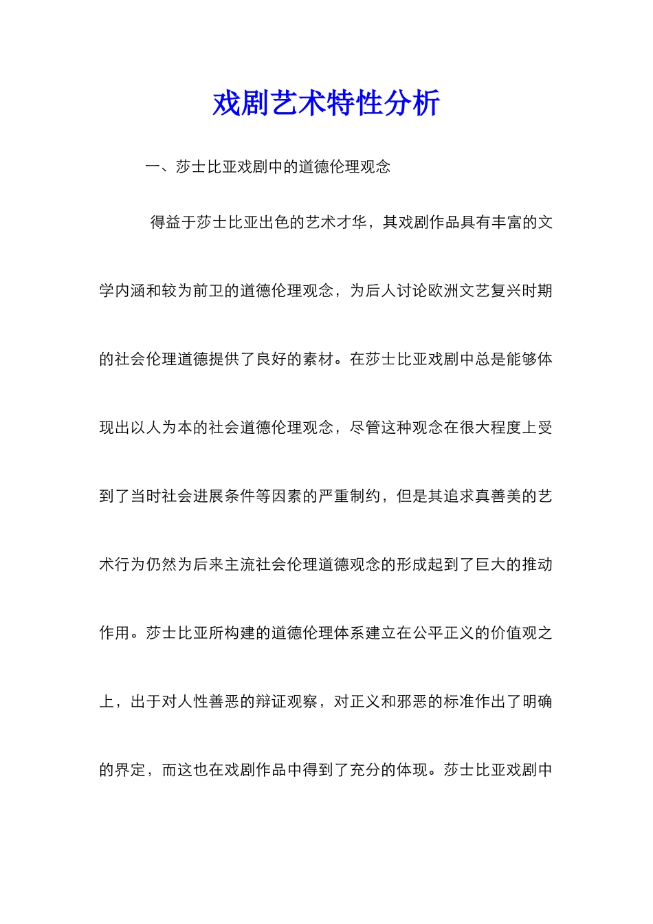 戏剧艺术特性分析_第1页