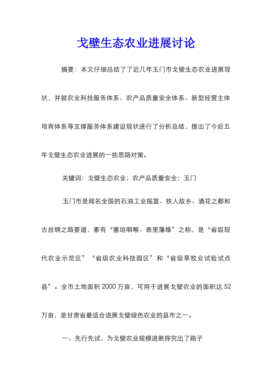 戈壁生态农业发展研究_第1页