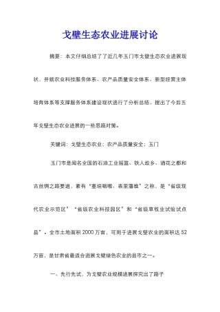 戈壁生态农业发展研究