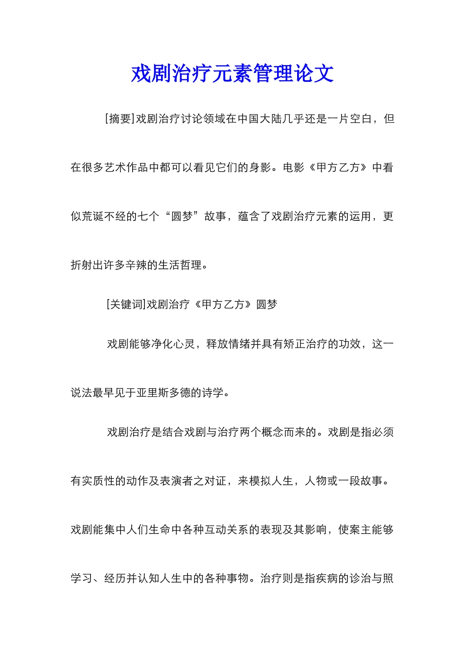 戏剧治疗元素管理论文_第1页