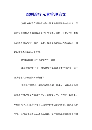 戏剧治疗元素管理论文