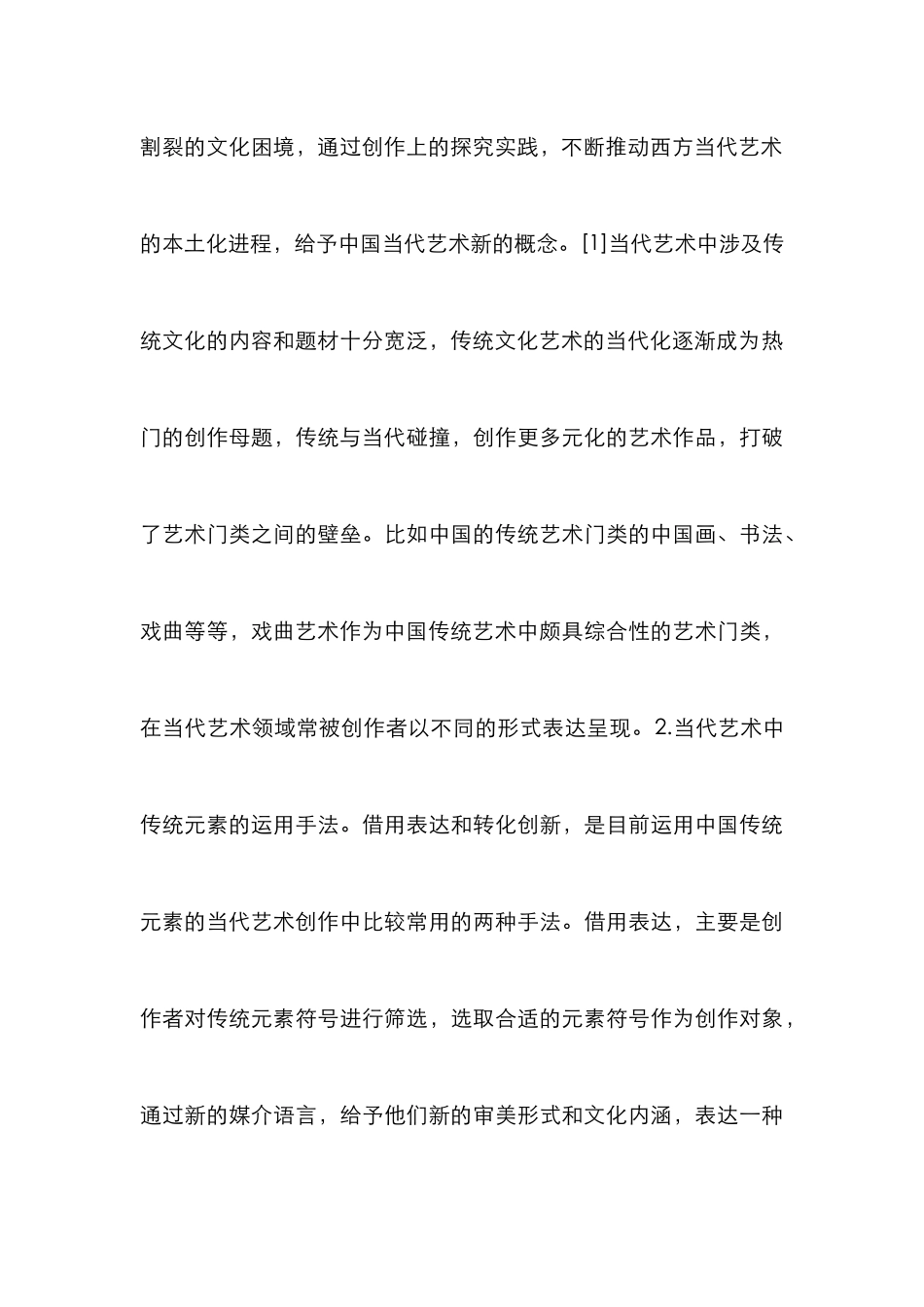 戏曲元素在当代艺术创作的应用_第3页