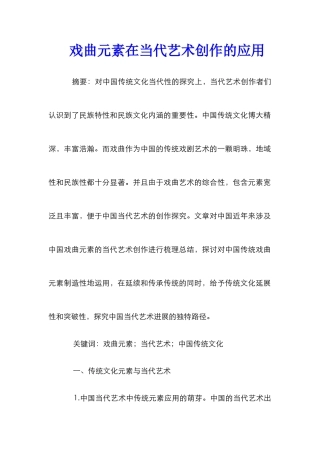 戏曲元素在当代艺术创作的应用