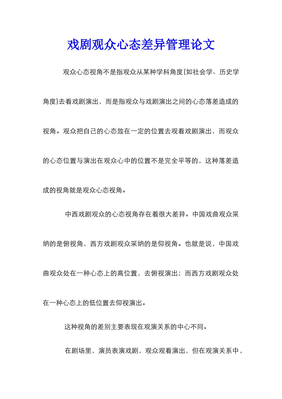 戏剧观众心态差异管理论文_第1页