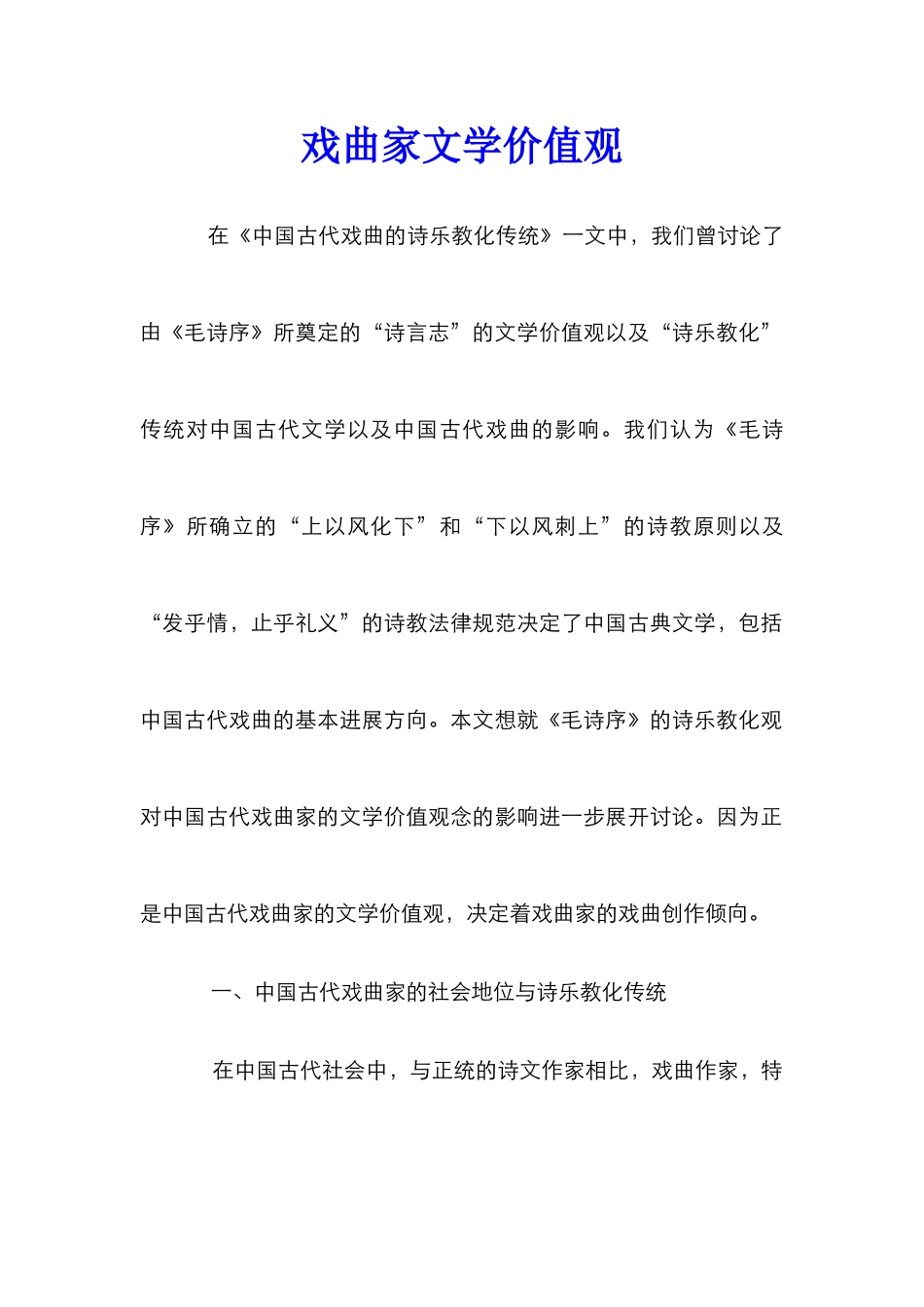 戏曲家文学价值观_第1页