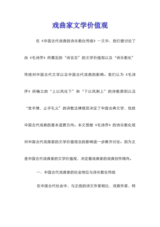戏曲家文学价值观