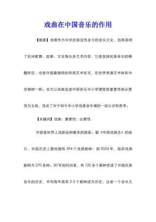 戏曲在中国音乐的作用
