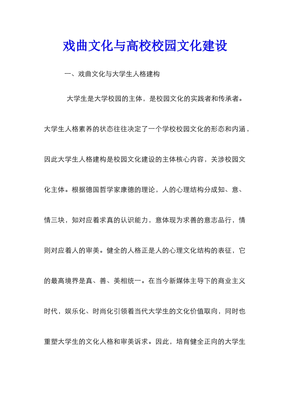 戏曲文化与高校校园文化建设_第1页